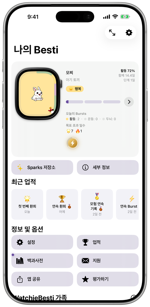 펫의 기분, 성장, 오늘의 Bursts를 보여 주는 WatchieBesti iPhone 앱 홈 화면